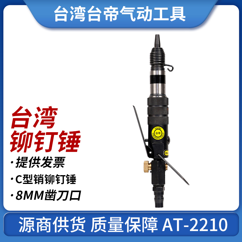 台湾台帝AT-2210迷你小气锤铆钉锤大开口销工具风动铲锤头震动锤