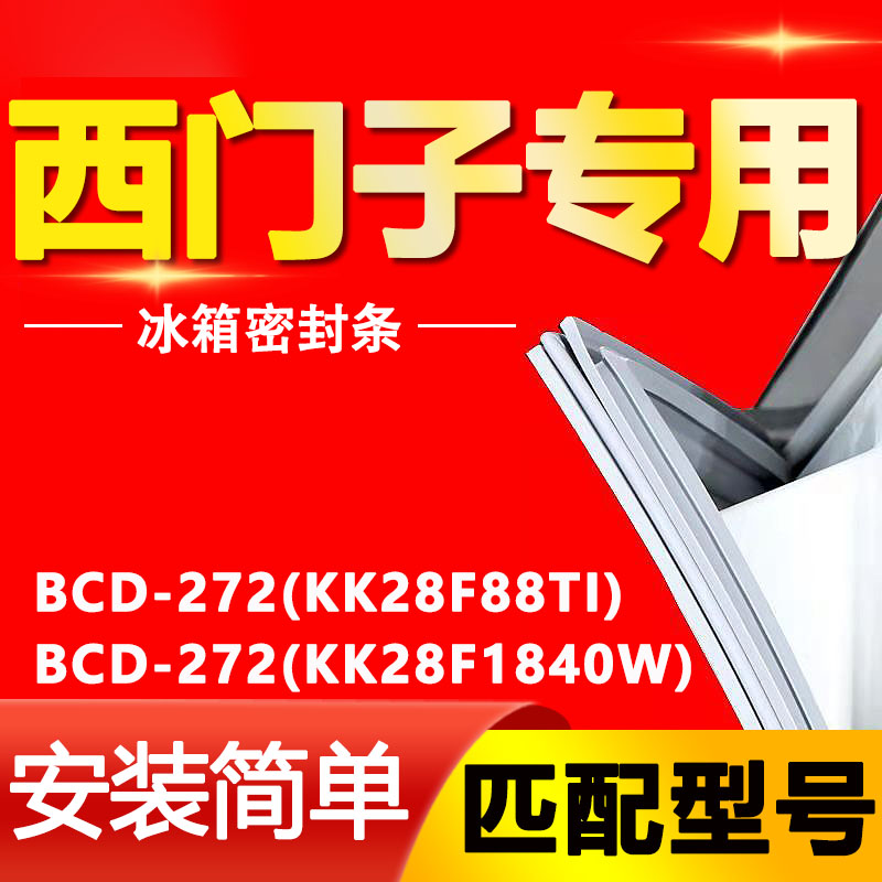 适用西门子冰箱BCD-272(KK28F88TI)(KK28F1840W)密封条门胶条配件