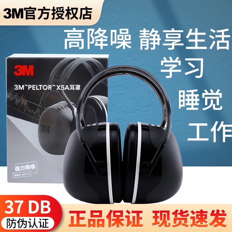 3M X5A X4A X3AX5P3隔音耳罩降噪学习睡眠觉旅行打呼噜架子鼓工业