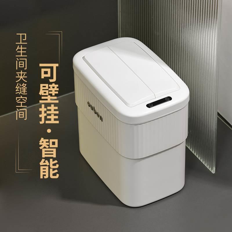 欧本厕所垃圾桶卫生间有盖夹缝厨房自动智能感应垃圾桶家用壁挂式
