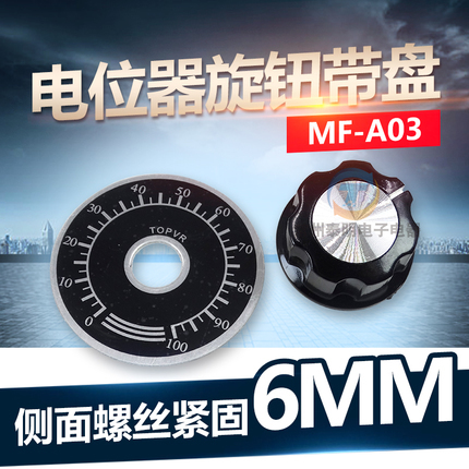 新品调速器电位器帽子A03旋钮+刻度盘MF-A03胶木旋钮帽WTH118方刻
