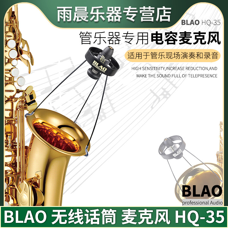 BLAO HQ-35专业级萨克斯无线麦克风管制乐器话筒迷你无线真分集