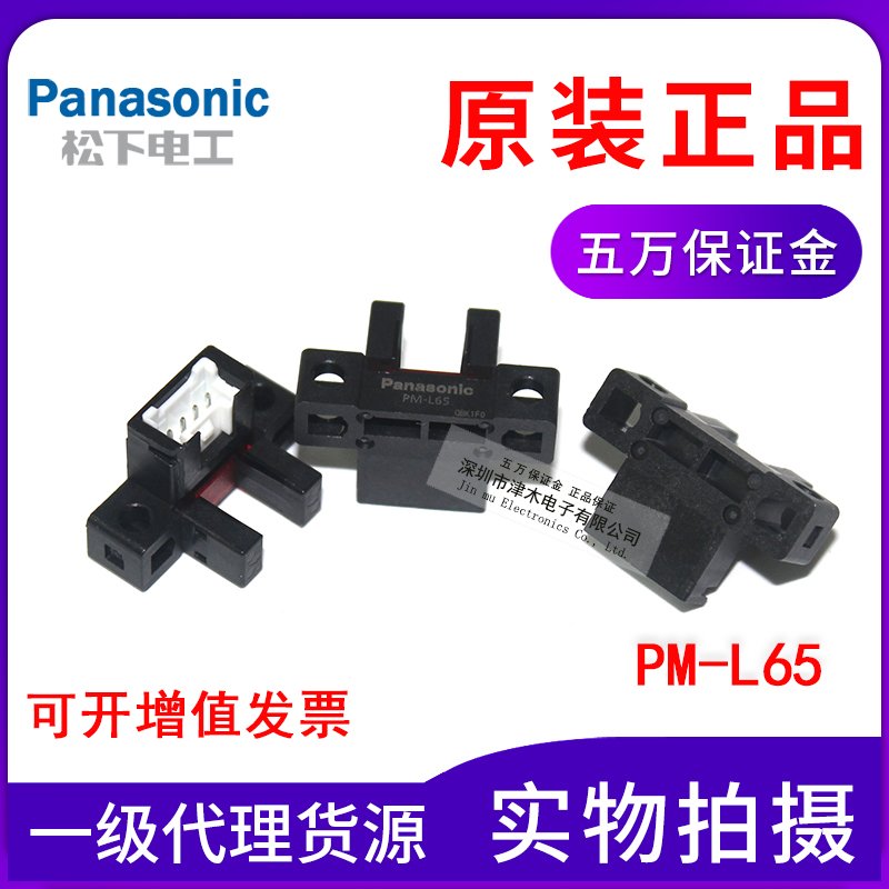 原装正品松下PM-L65 NPN输出 槽U型光电开关传感器代替老款PM-L64