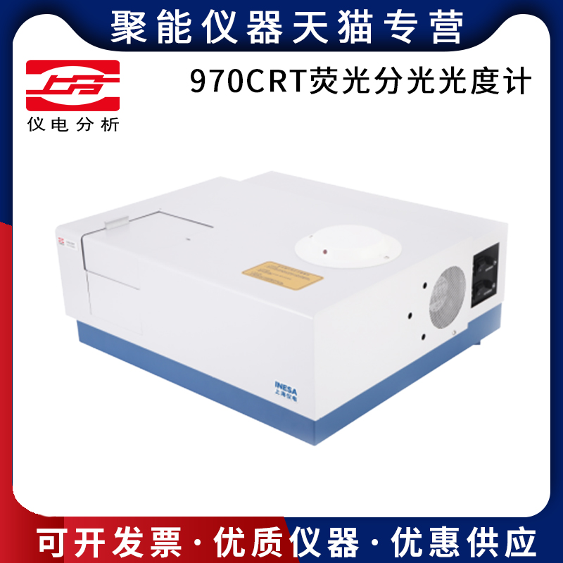 上海精科仪电分析970CRT荧光分光光度计