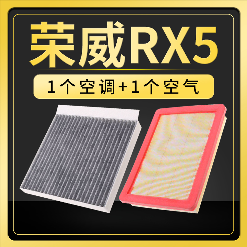 适配荣威rx5空气空调滤芯原厂升级RX5 PLUS MAX空滤格eMAX滤清器