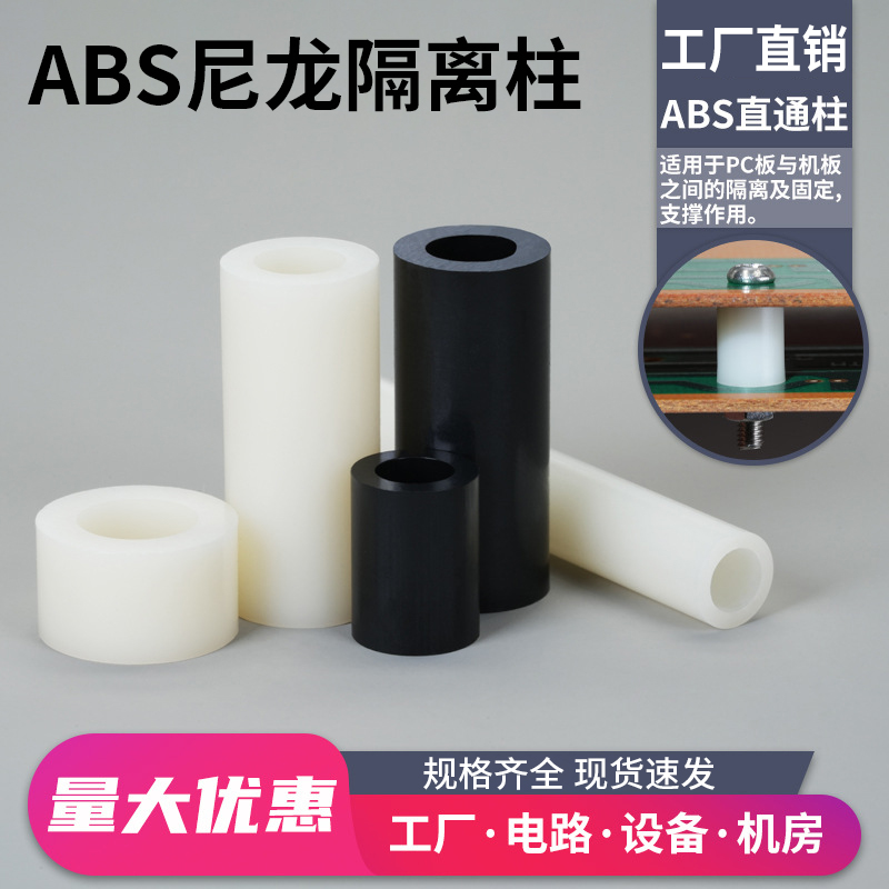 ABS尼龙绝缘隔离柱黑/白色直通螺柱空心隔柱塑料垫柱2M3M4M5M8M12