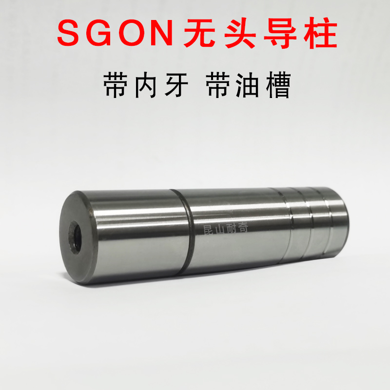 SGON导柱16 20 25 无头带牙 卸料内导柱五金模精密导向件带油槽