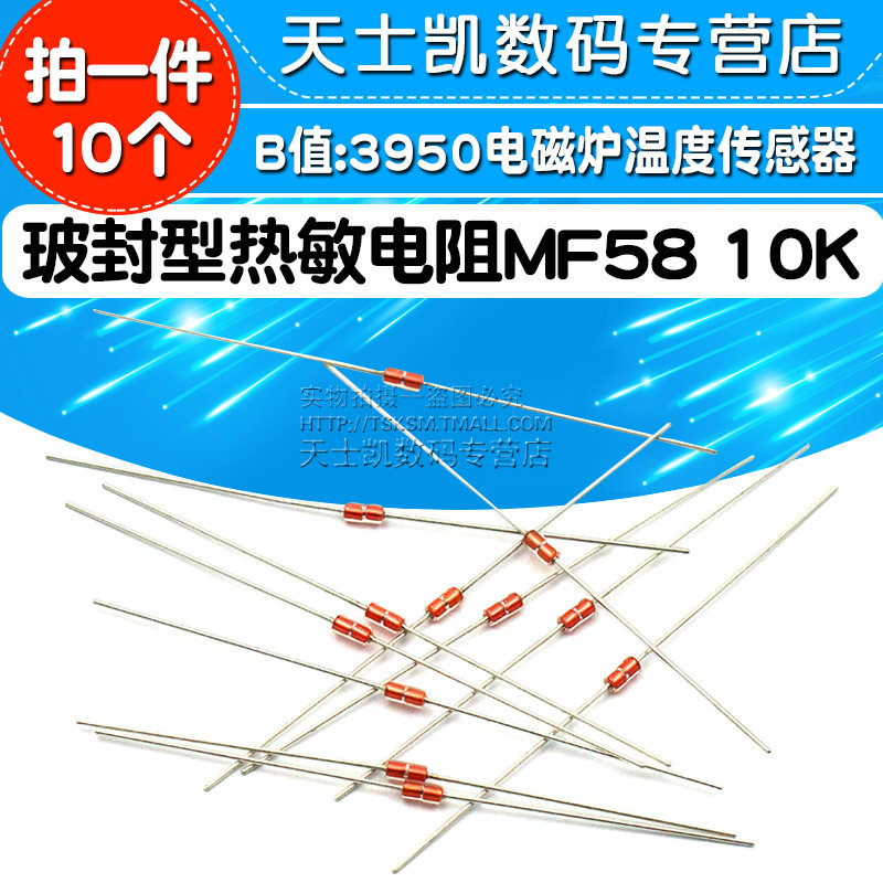 玻封型热敏电阻 MF58 10K NTC B值:3950 电磁炉温度传感器(10个)