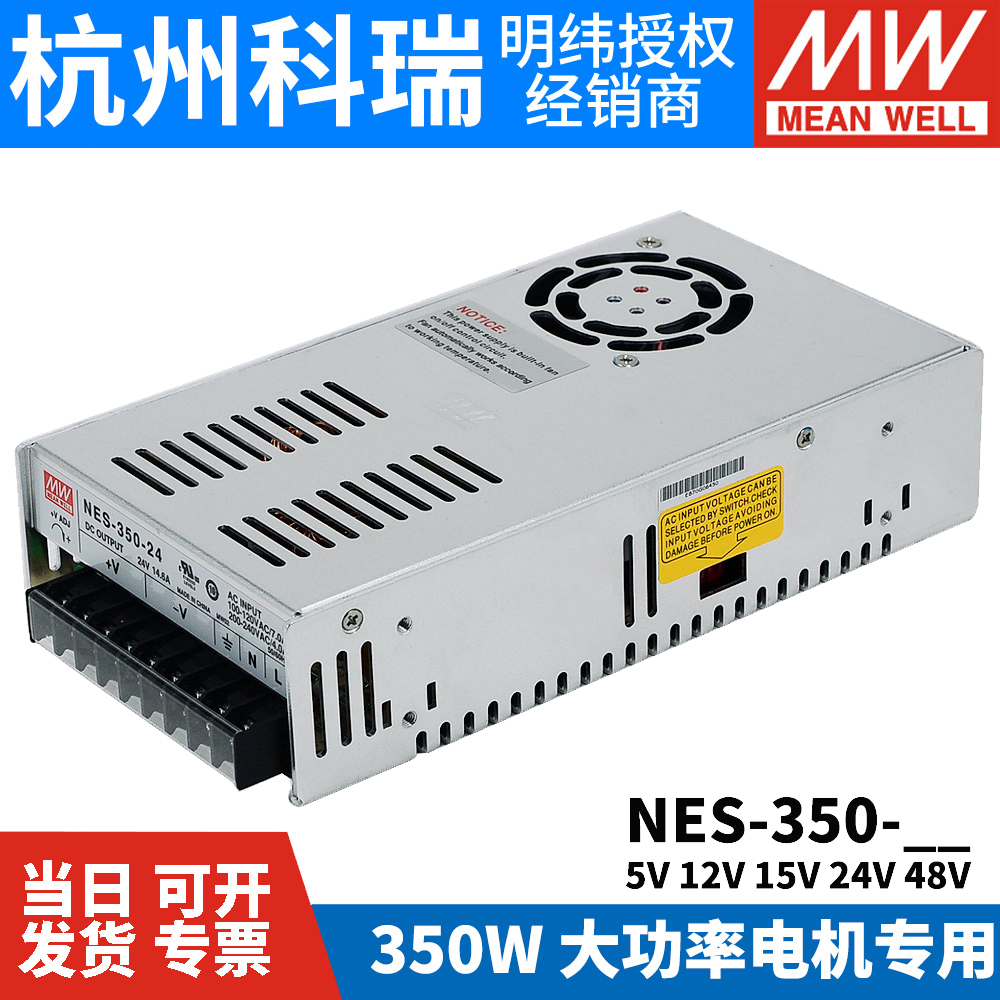 正品明纬开关电源NES-350 工业350W大功率5V15V12V24V48V36电机专