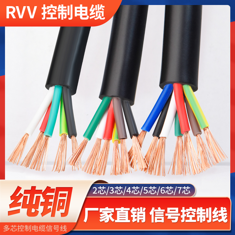 纯铜RVV2 3 4 5 6 7芯0.12 0.2 0.3 0.5平方电源控制信号软电缆线
