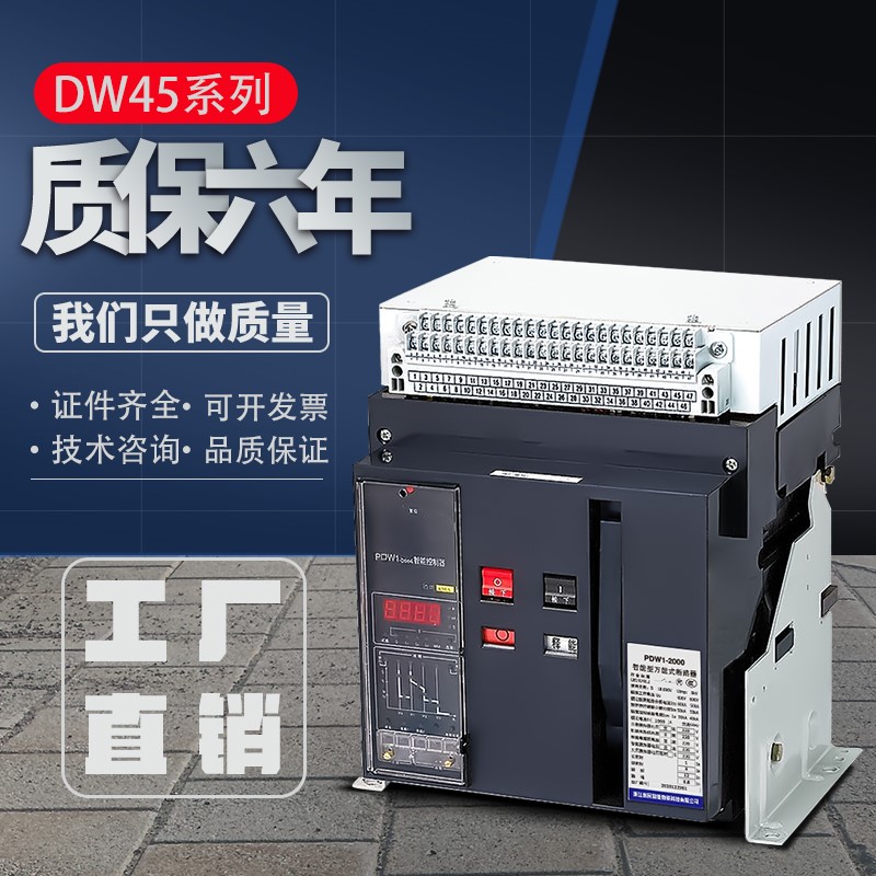 RMW1浙江创民Dw45框架万能式断路器CW1智能型常熟低压1600/2000A