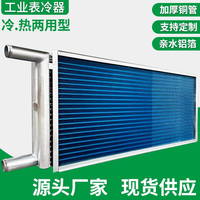 新品工业表冷器散热器中央空调冷暖风机盘管蒸发器铜管铝箔翅片冷