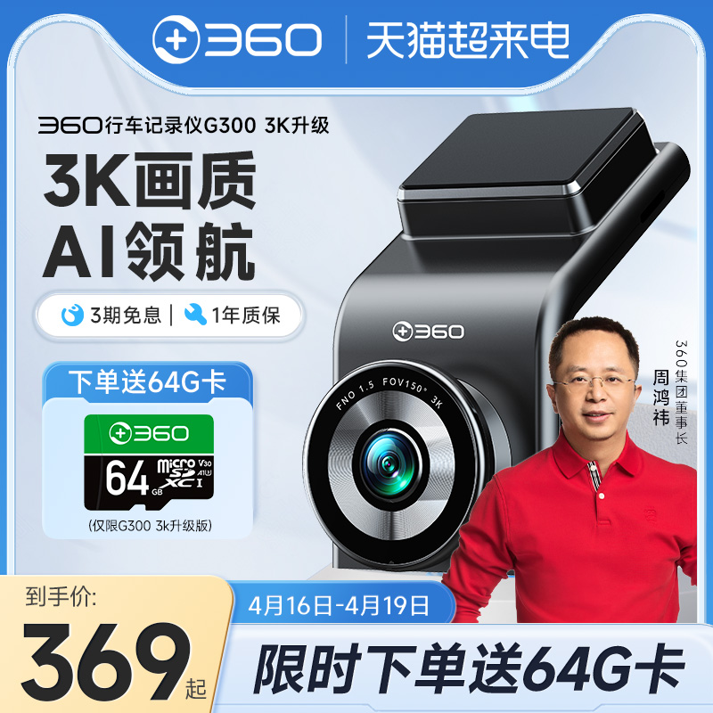 360行车记录仪G300 3K升级版停车监控汽车高清车载夜视记录仪新款