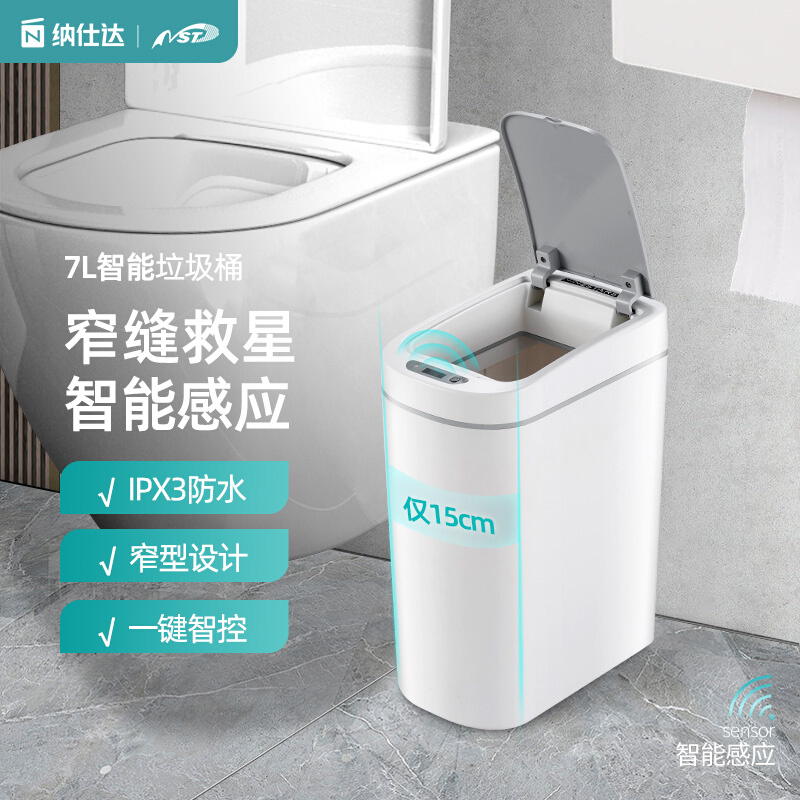 新款NST纳仕达智能感应垃圾桶 家用自动厕所浴室电动带盖卫生间便