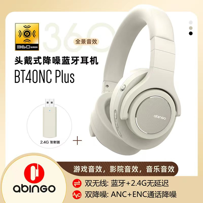 abingo阿宾歌 BT40NC主动降噪头戴式蓝牙耳机2.4G无线360全景音效