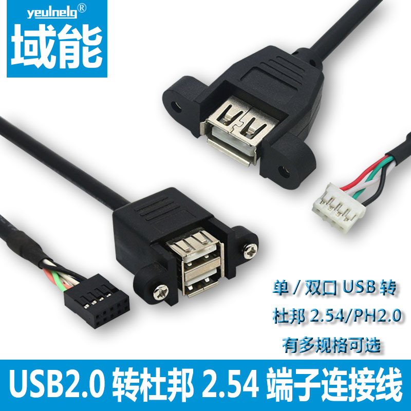 域能 主板9针转USB2.0两口挡板扩展线 带螺丝孔杜邦9Pin转USB双层母头连接线PH2.0转USB带耳朵数据线5P4P端子