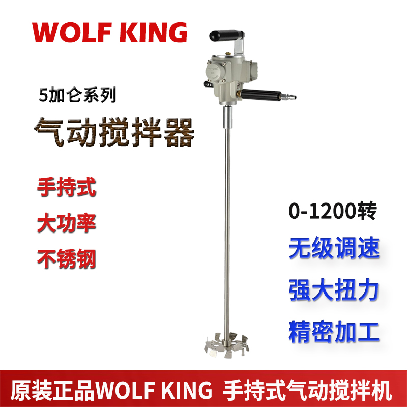 台湾Wlof King狼王5加仑气动搅拌器大马力手持提油漆喷漆搅拌器机