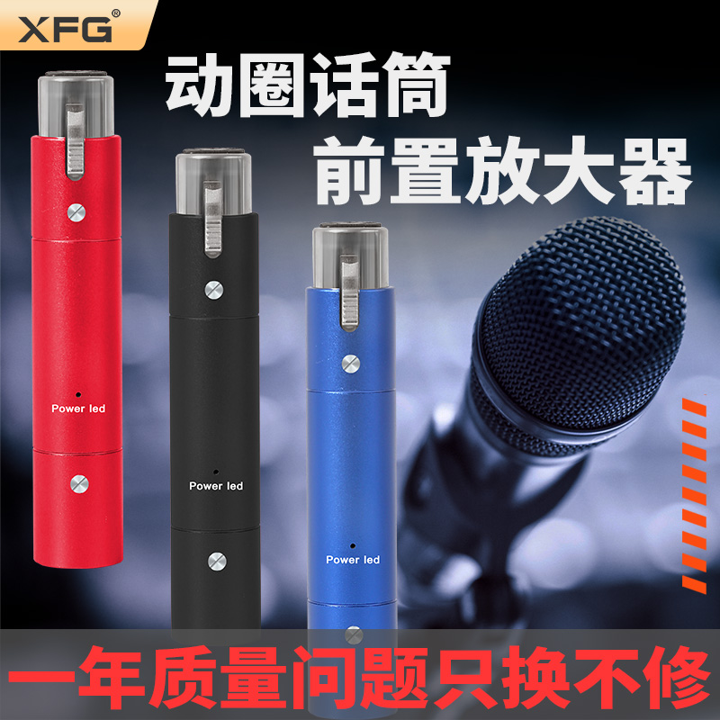 XFG 专业动圈话筒话放前置增益增强声音电子管58麦克风放大器
