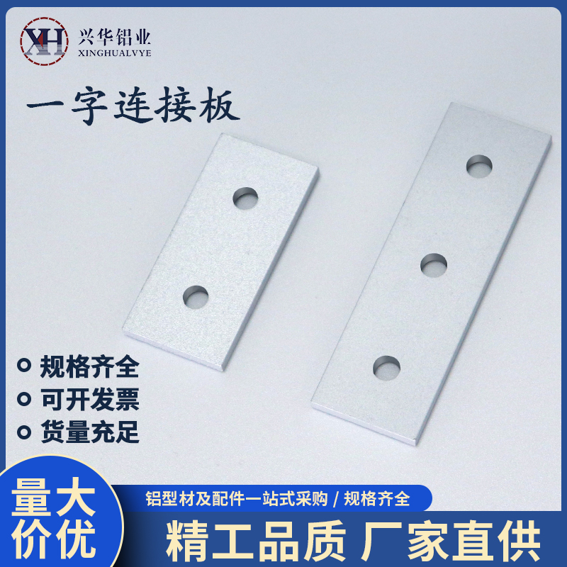 铝型材配件2孔3孔一字垂直连接板铝制外置加强板平行拼连接件铝板