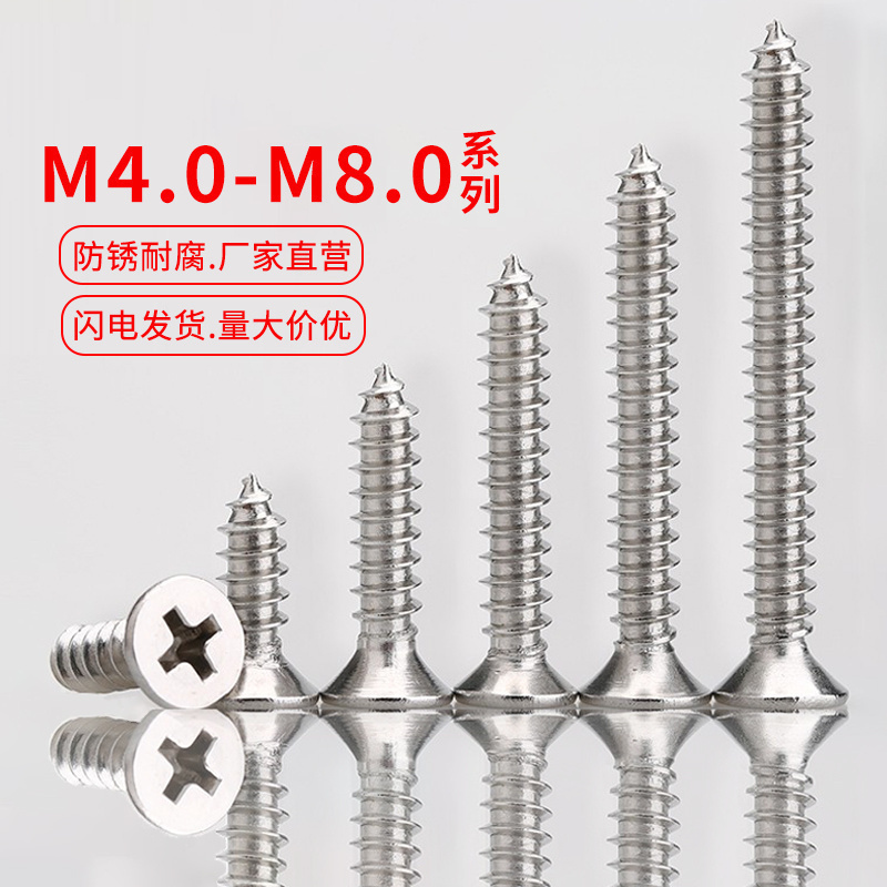 304不锈钢十字沉头自攻钉自攻丝木螺钉平头自贡木头螺钉M4M5M6-M8