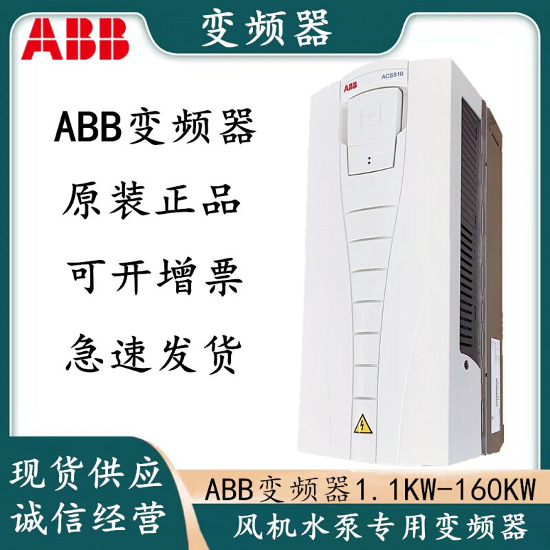 ABB变频器ACS510-3/4/5.5/11/18.5/22/37/45/55/75/90/110/132KW