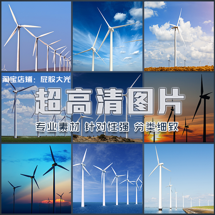 超大超高清图片风能风车风力电力设施发电绿色环保清洁新能源素材