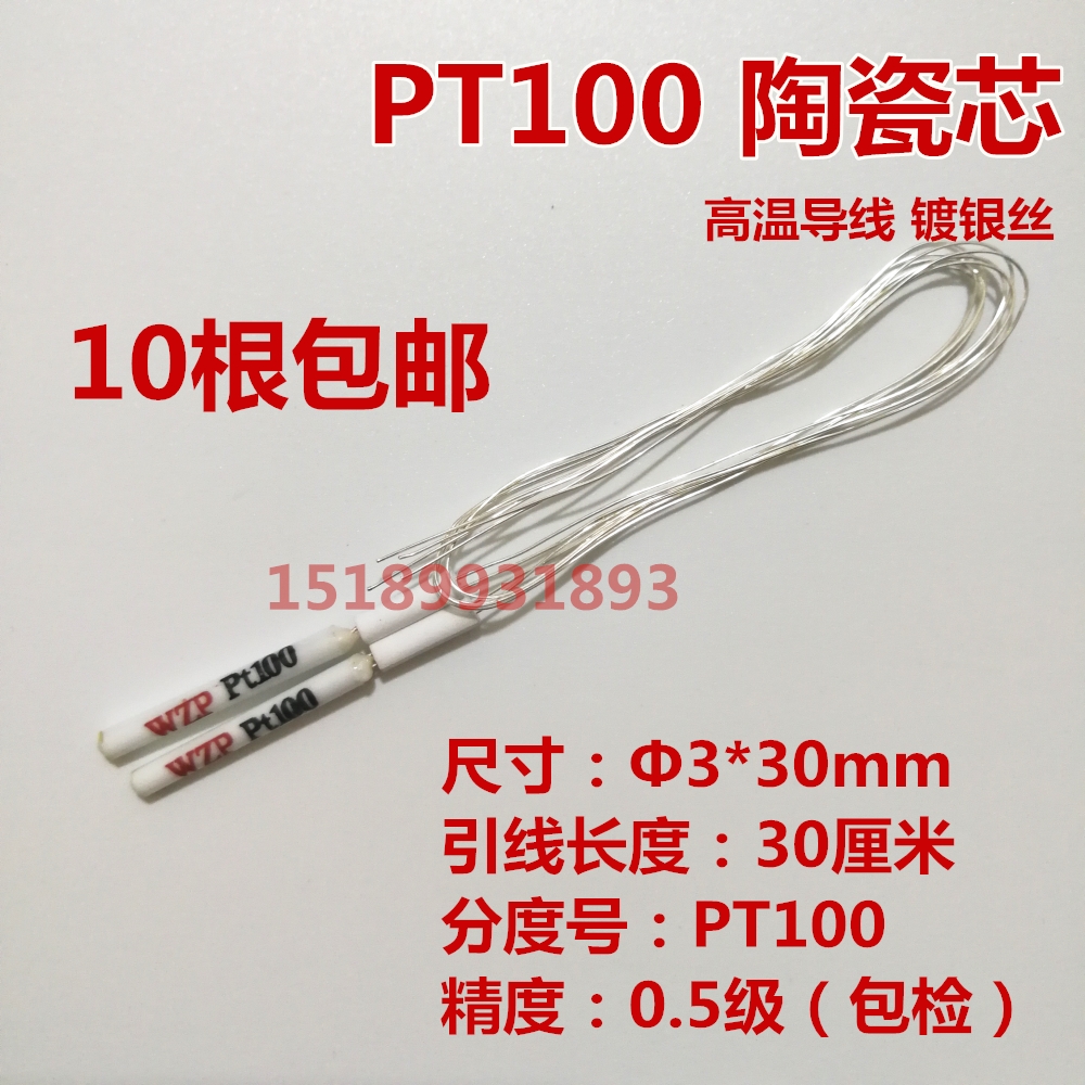包邮 高精度铂热电阻 WZP-PT100铂电阻芯 陶瓷电阻芯 温度传感器