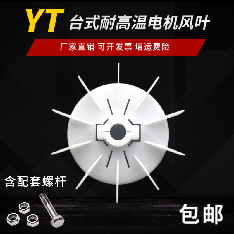 YT型东元风叶台式电机风叶耐高温通用台湾型内径可调电动机风扇