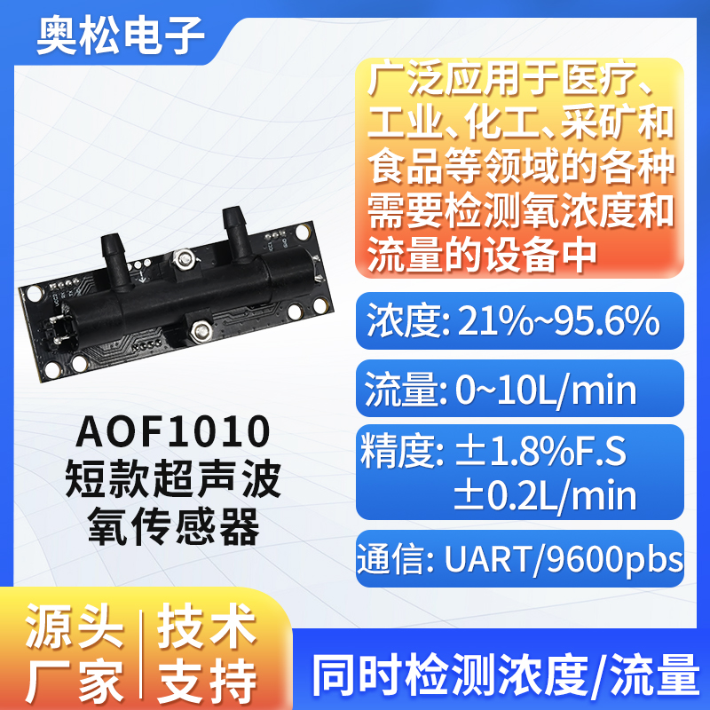 ASAIR奥松AOF1010短款超声波氧气传感器氧气体流量浓度传感器模块