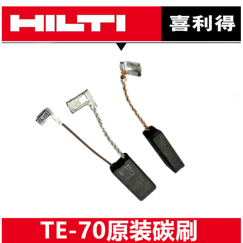 。喜利得TE-1电锤碳刷TE-30电镐 TE-7C冲击钻电刷 电动工具配件