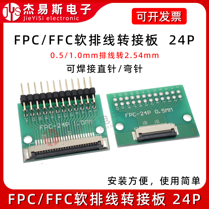 FPC转接板24P焊好0.5mm/1.0mm间距连接器转直插2.54软排线转接座