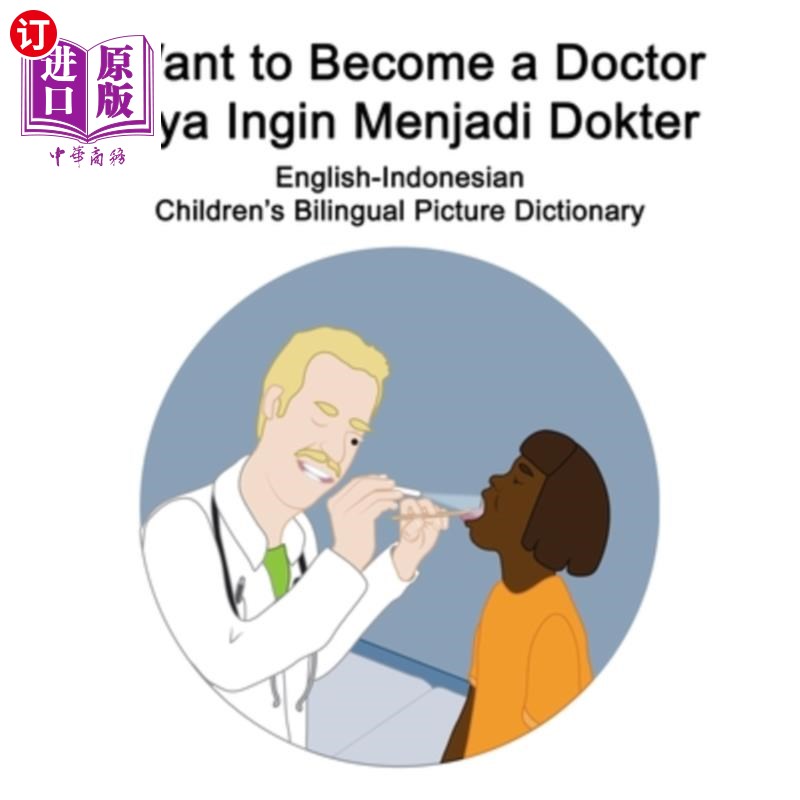 海外直订English-Indonesian I Want to Become a Doctor/Saya Ingin Menjadi Dokter Children' 英语-印尼语我想成为一名医