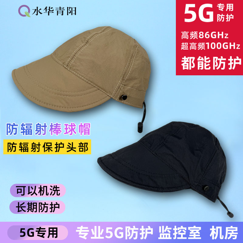 水华青阳5G防辐射棒球帽子服银纤维基站学生男女老人防护头部手机