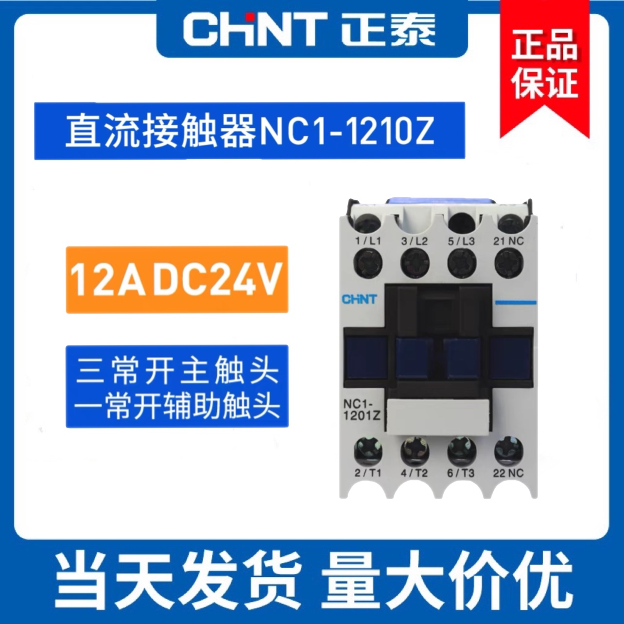正品正泰交流接触器CJX2接触器DC24V继电器NC1-1210Z 12A直流线圈