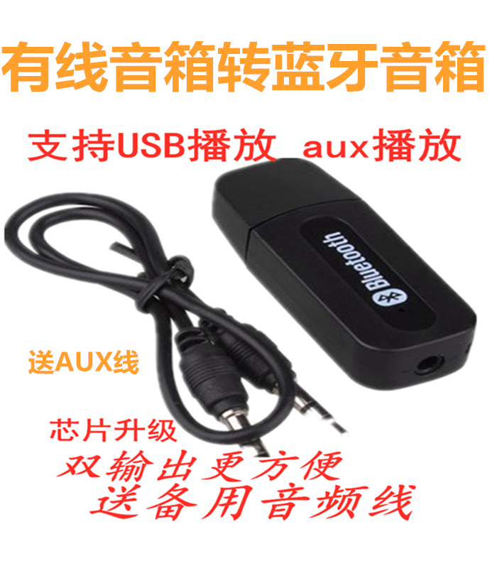 有线转无线手机音响蓝牙棒音频接收器USB车载适配器aux双输出通话