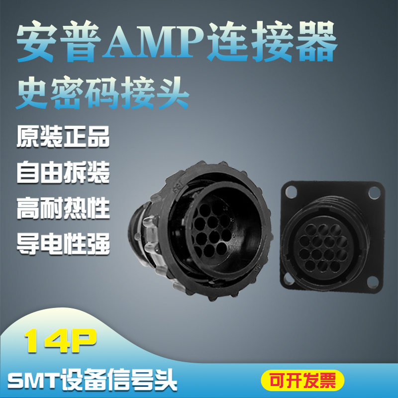 SMEMA史密码接头泰科AMP安普连接器插头黑色14P芯206044/182649-1