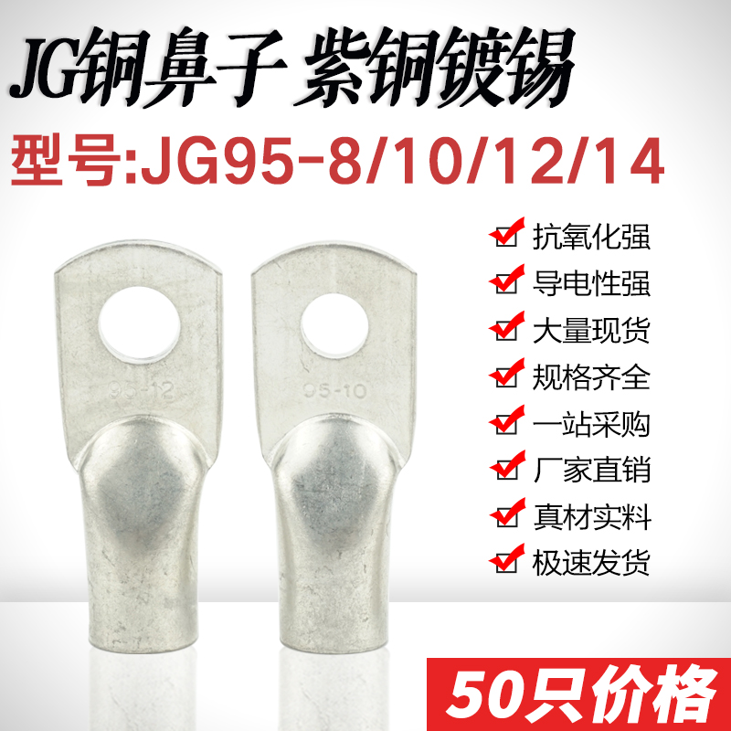 JG95-6/8/10/12/14/16船用铜线鼻线耳电缆铜接头接线端子JG95平方