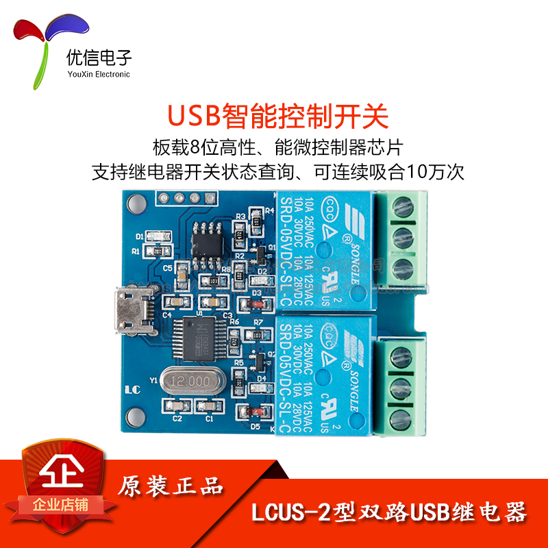 【优信电子】LCUS-2型双路2路USB继电器模块 USB智能控制开关模块