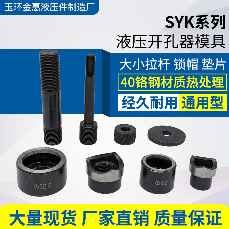 SYK-8A8B1550手动液压开孔器配件大小拉杆螺帽垫片圆模具方模加长