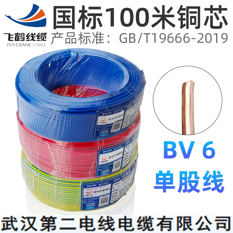 武汉二厂电线BV6平方飞鹤线电缆国标纯铜芯6平方红蓝铜单芯100米