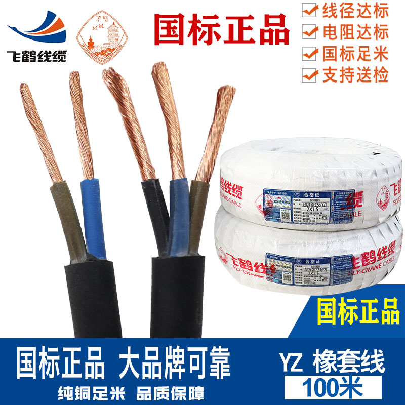 武汉二厂电线电缆线纯铜芯软线橡套线护套2 3芯YZ2.5 4 6平方飞鹤