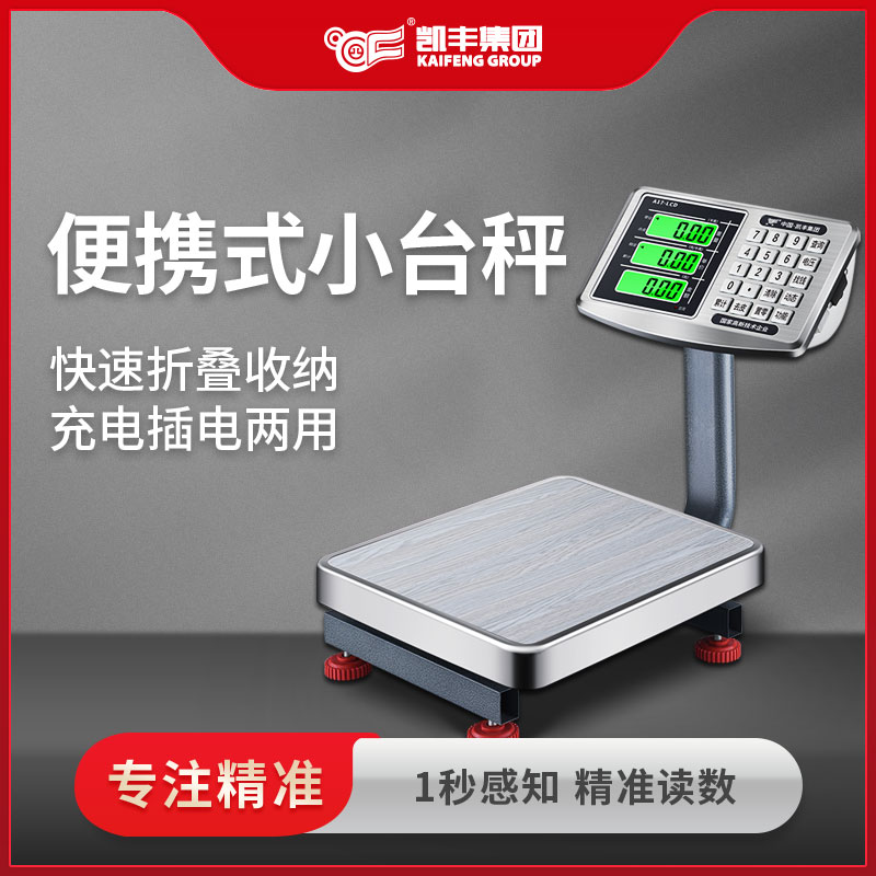 凯丰电子秤商用小型50kg60公斤高精度称重电子称家用卖菜充电台秤