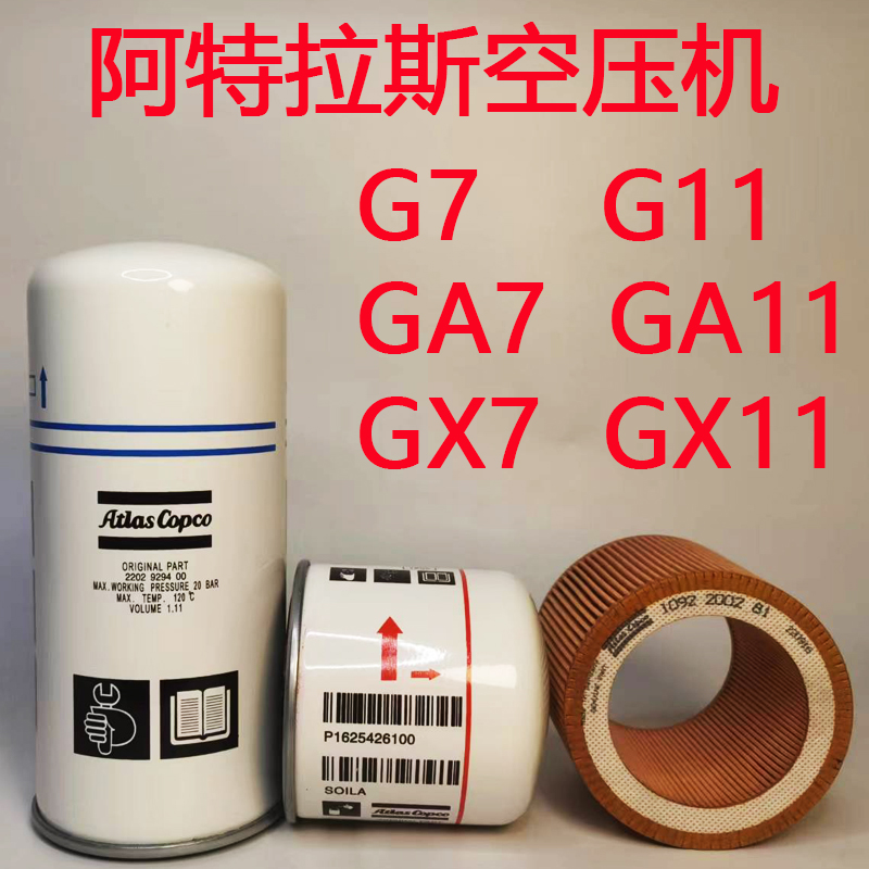 阿特拉斯空压机配件滤芯油气分离器G7G11GA7GA11 2202929400空滤