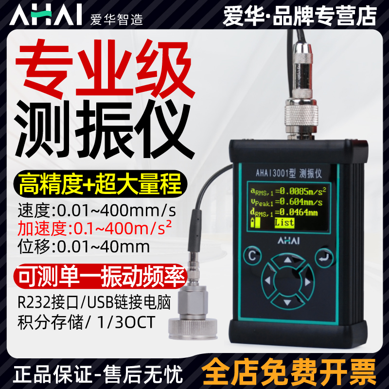 爱华智能AHAI3001测振仪震动测试振幅检测积分工业振动频率分析仪