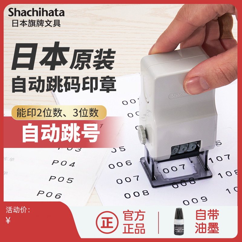 日本进口旗牌Shachihata号码机跳号编码机自动回墨页三位日期页码编号跳码序号数字打号器号码章打码机带油墨