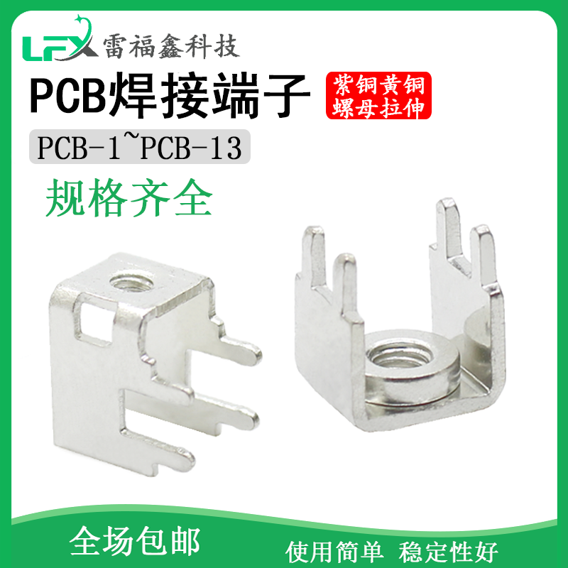PCB板大电流焊接端子四脚六脚线路板插片PCB-7铜接线柱压铆螺母M4