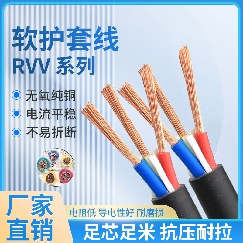 国标RVV软护套电缆线2 3 4 5 6 7 8芯0.3 0.5 0.75 1 1.5 2.5平方