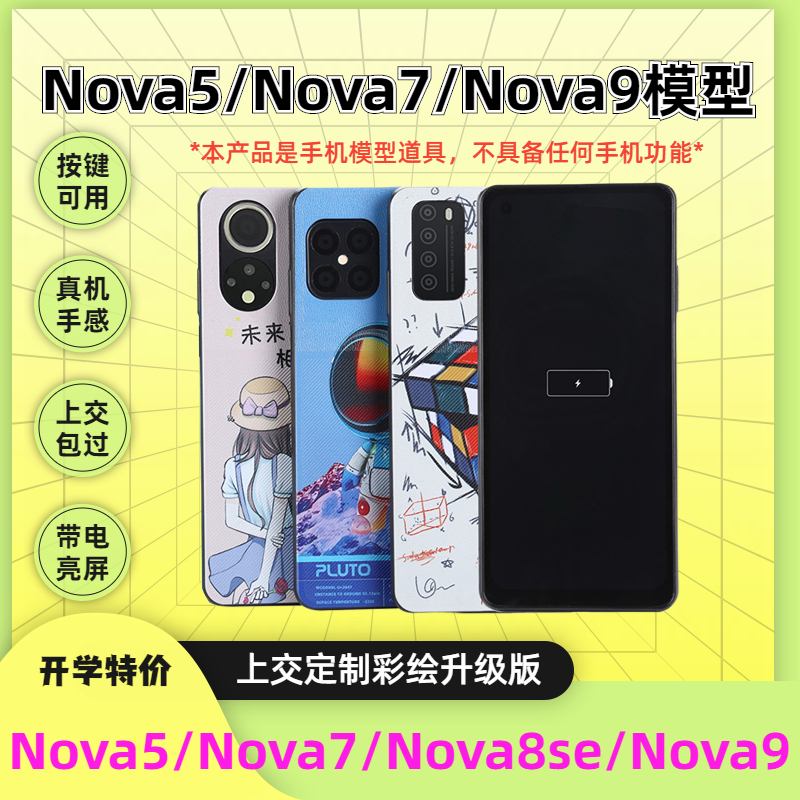 适用华为nova7 SE手机模型nova5 i pro上交可亮屏8SE 9仿真道具