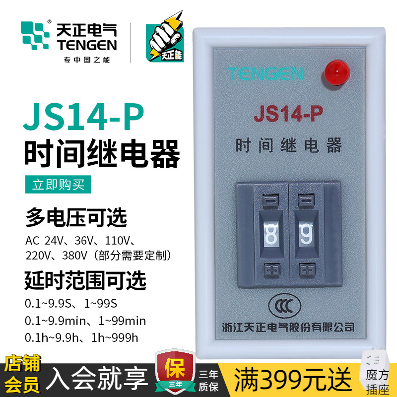 TENGEN天正 JS14P JS14-P时间继电器380V 99.999S 999M数字式220V