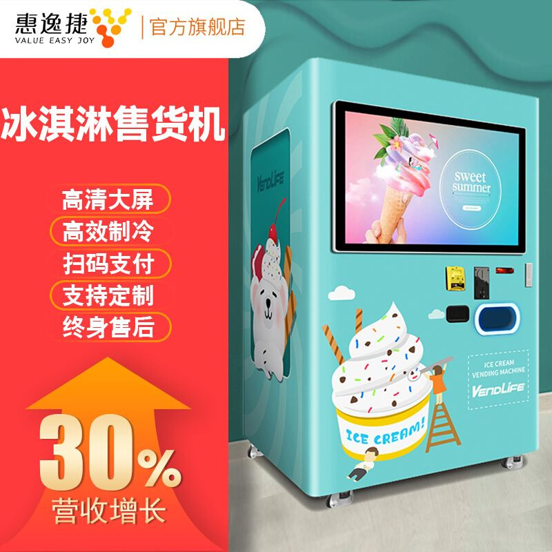 无人冰淇淋机自动售货机商用冰激凌雪糕机自助贩卖机智能共享设备